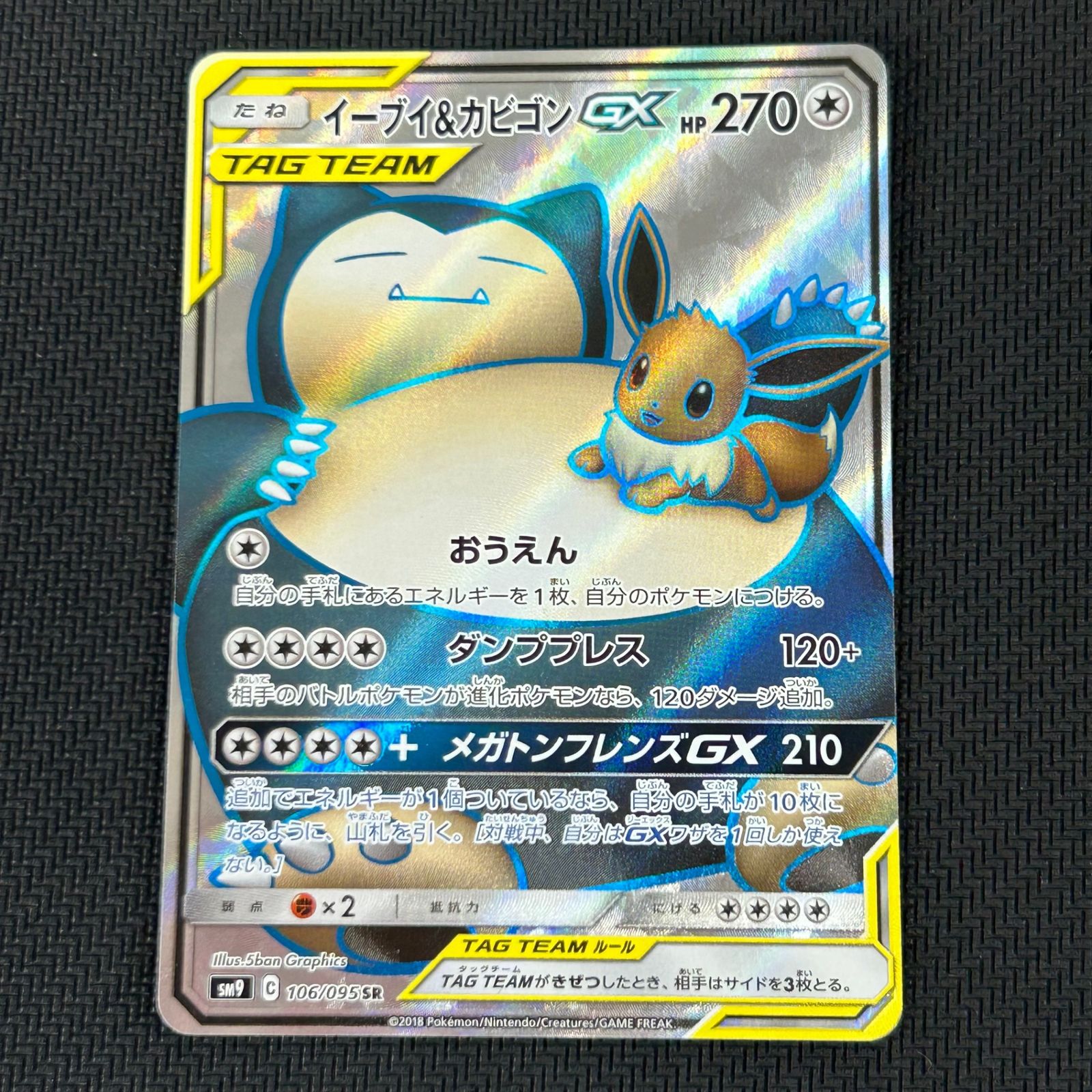 ポケカ イーブイ&カビゴンGX SR 106/095/SM9/B タッグボルト - メルカリ
