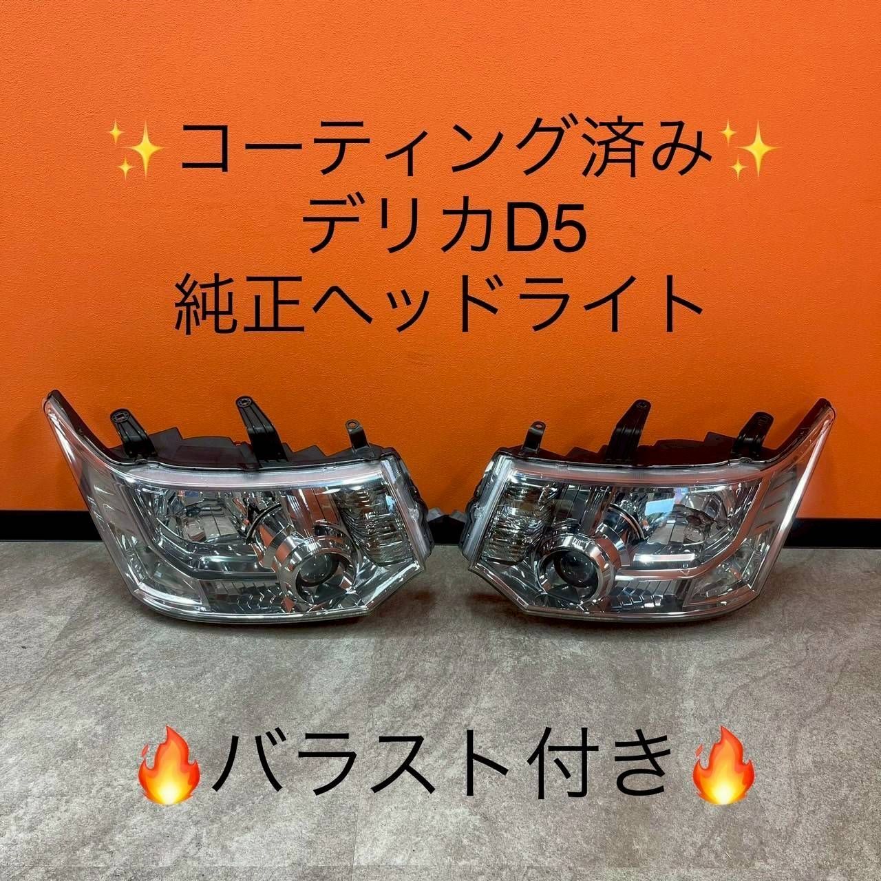 デリカ D5 ヘッドライト 左右 コーティング済 83 ✴️美品✴️デリカD5 ヘッドライトコーティング済み‼️送料込み