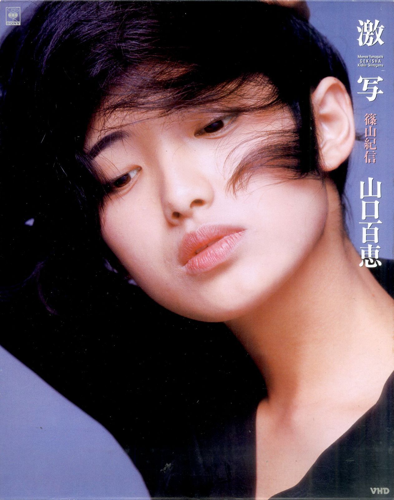 「山口百恵」 VHD1枚 / 山口百恵 / 激写 / H00028934 - メルカリ