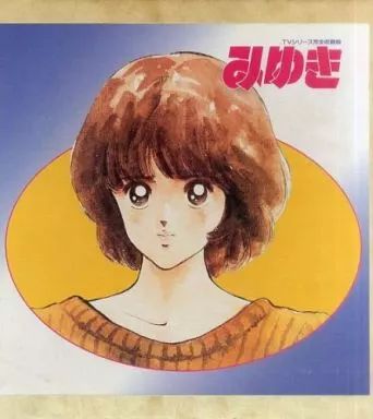 【中古】LD みゆき TVシリーズ完全収録版 LD-BOX