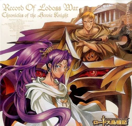 中古】LD ロードス島戦記 英雄騎士伝8 - メルカリ