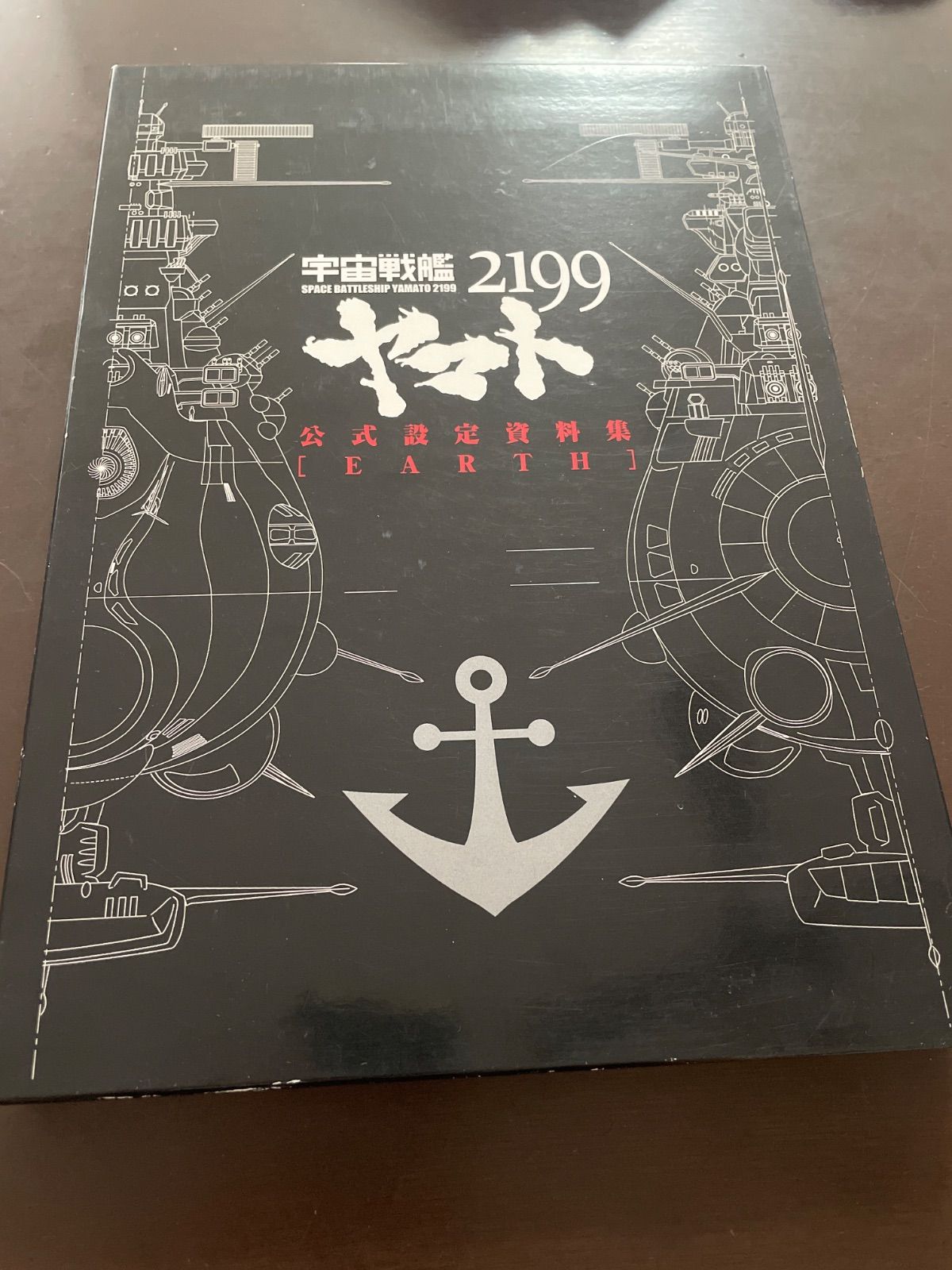 宇宙戦艦ヤマト2199公式設定資料集+ヤマトMECHANICS2199 宇宙戦艦ヤマト2199 公式設定資料集 - メルカリ