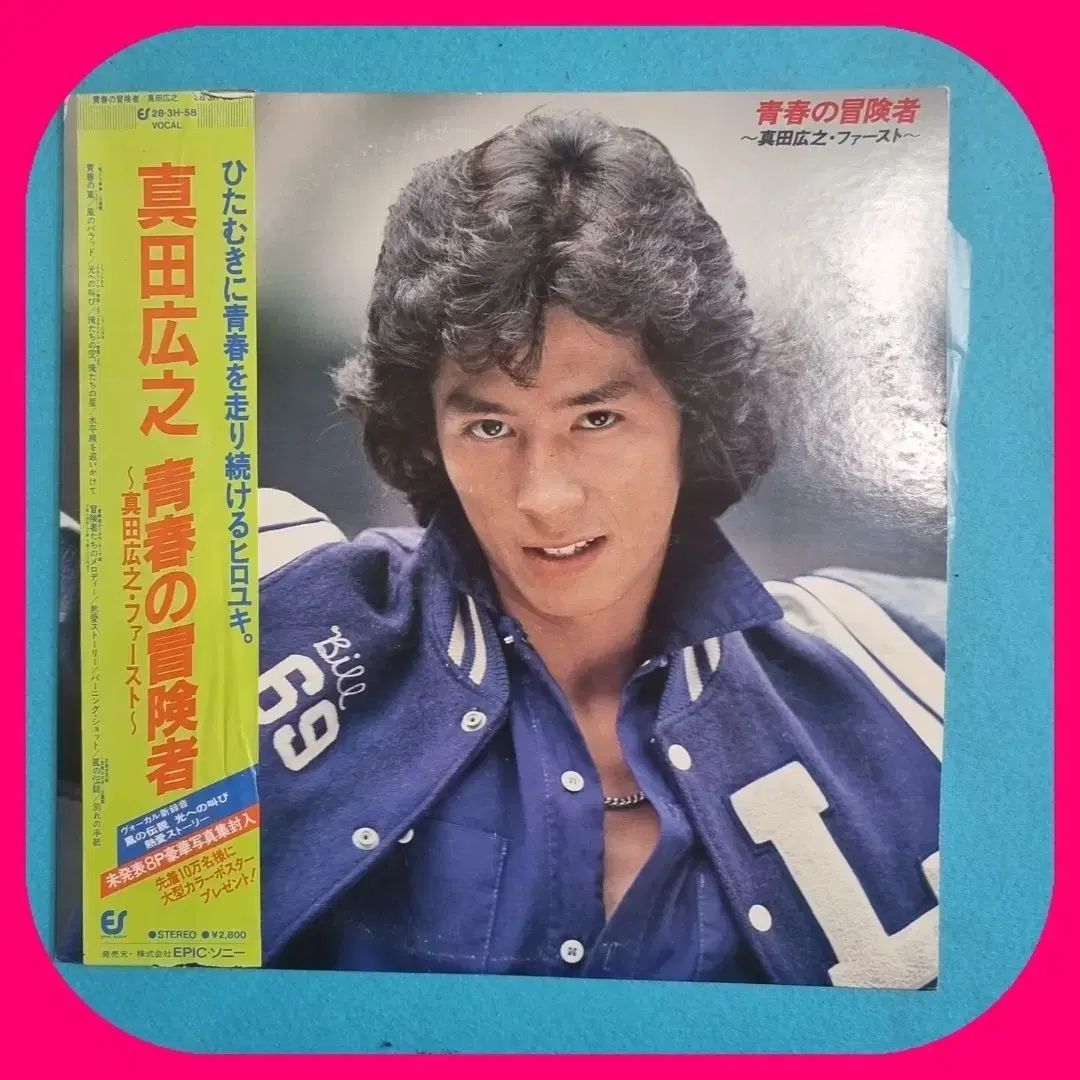 真田 ひろゆき LP NM ／