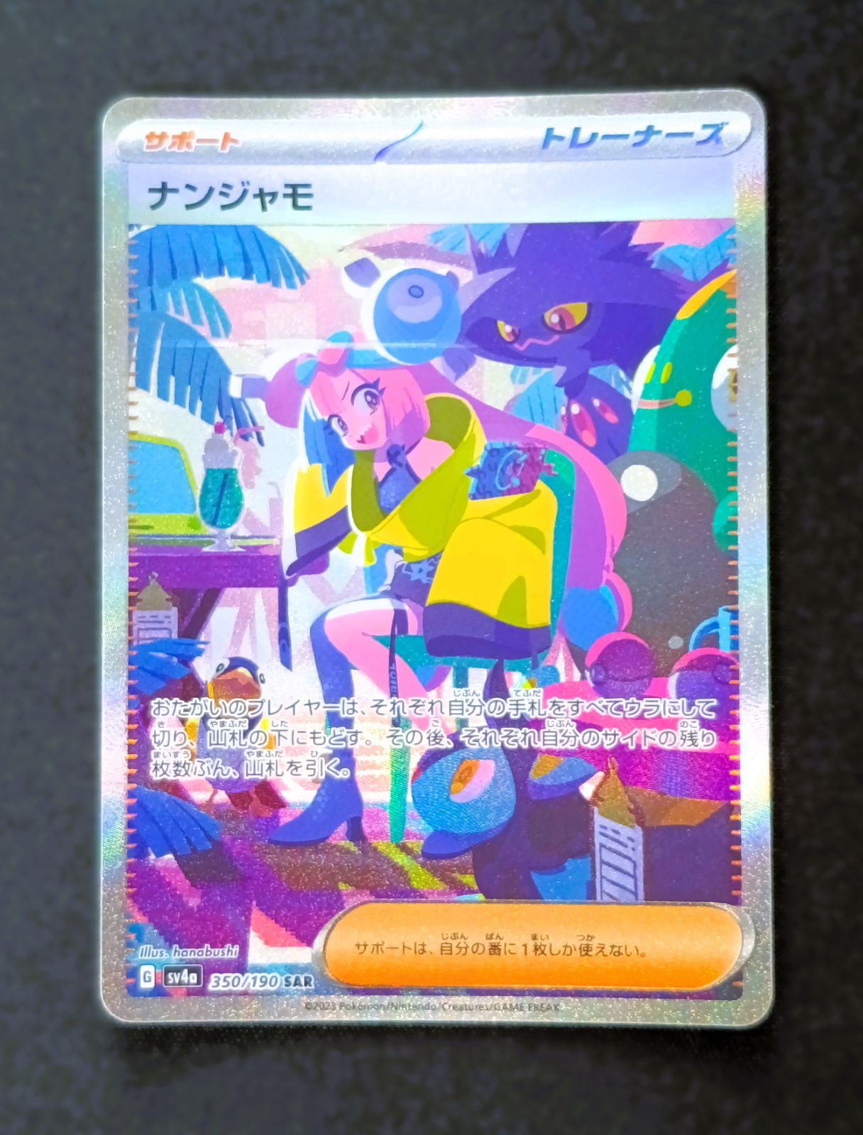 状態B】 ナンジャモ SAR [ SV4a : 350 / 190 ] ポケモンカードゲーム