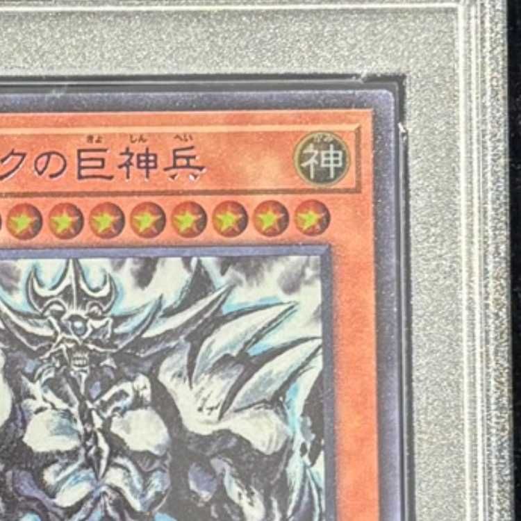 PSA10】 オベリスクの巨神兵 (SUMI-E BLACK Ver) [ウルトラ] {AW02
