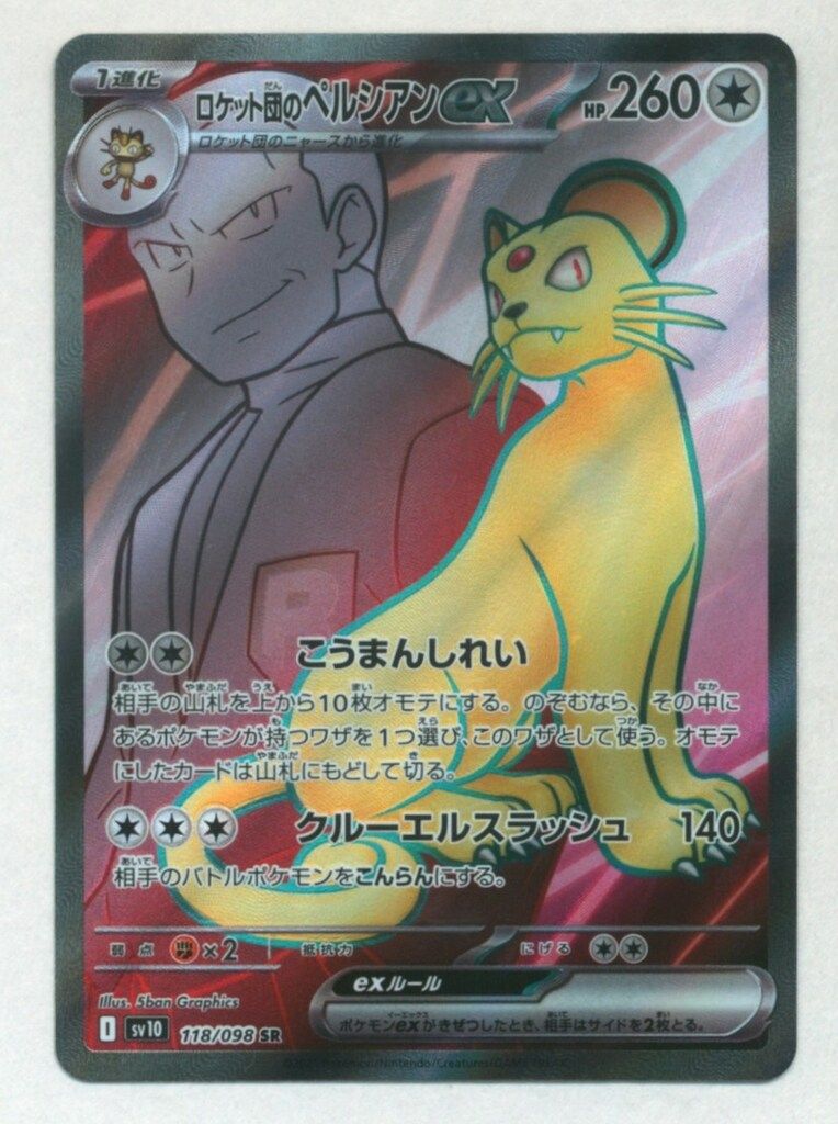 Pokemon SV10 118/098 ロケット団のペルシアンex SR - メルカリ