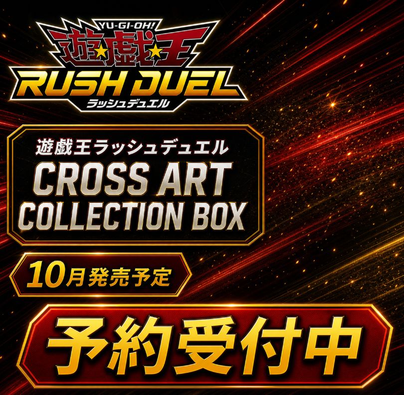 10月発売 予約】 遊戯王ラッシュデュエル CROSS ART COLLECTION BOX