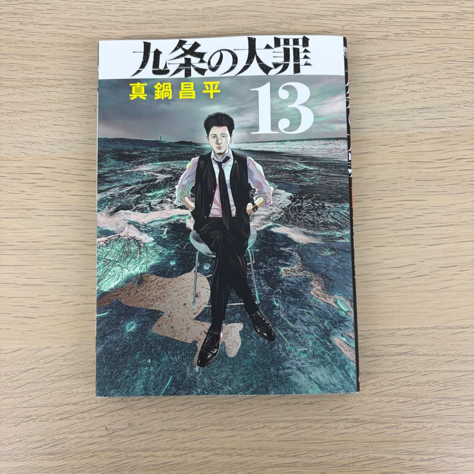 九条の大罪 漫画 1〜9巻 13巻 【ホビー】 【3】 - メルカリ