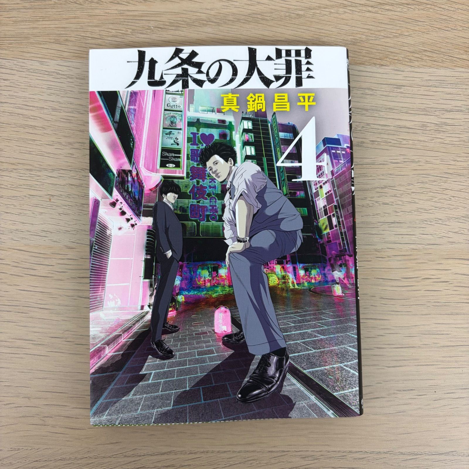 九条の大罪 漫画 1?9巻 13巻 【ホビー】 【3】 - メルカリ