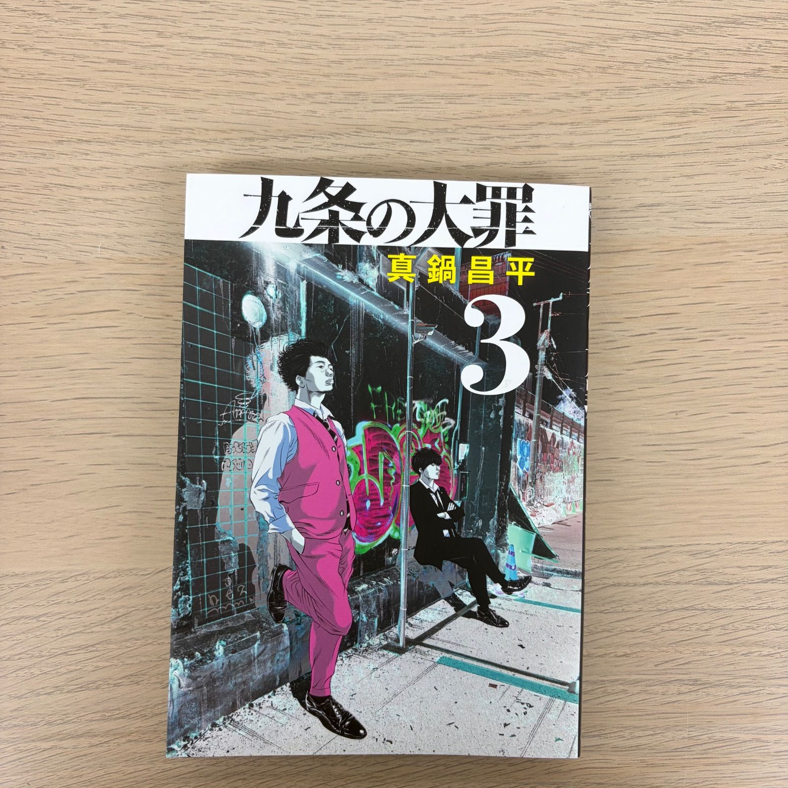九条の大罪 漫画 1?9巻 13巻 【ホビー】 【3】 - メルカリ