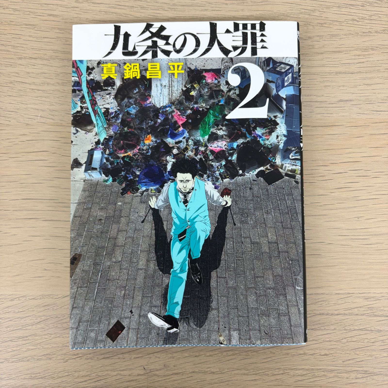 九条の大罪 漫画 1?9巻 13巻 【ホビー】 【3】 - メルカリ