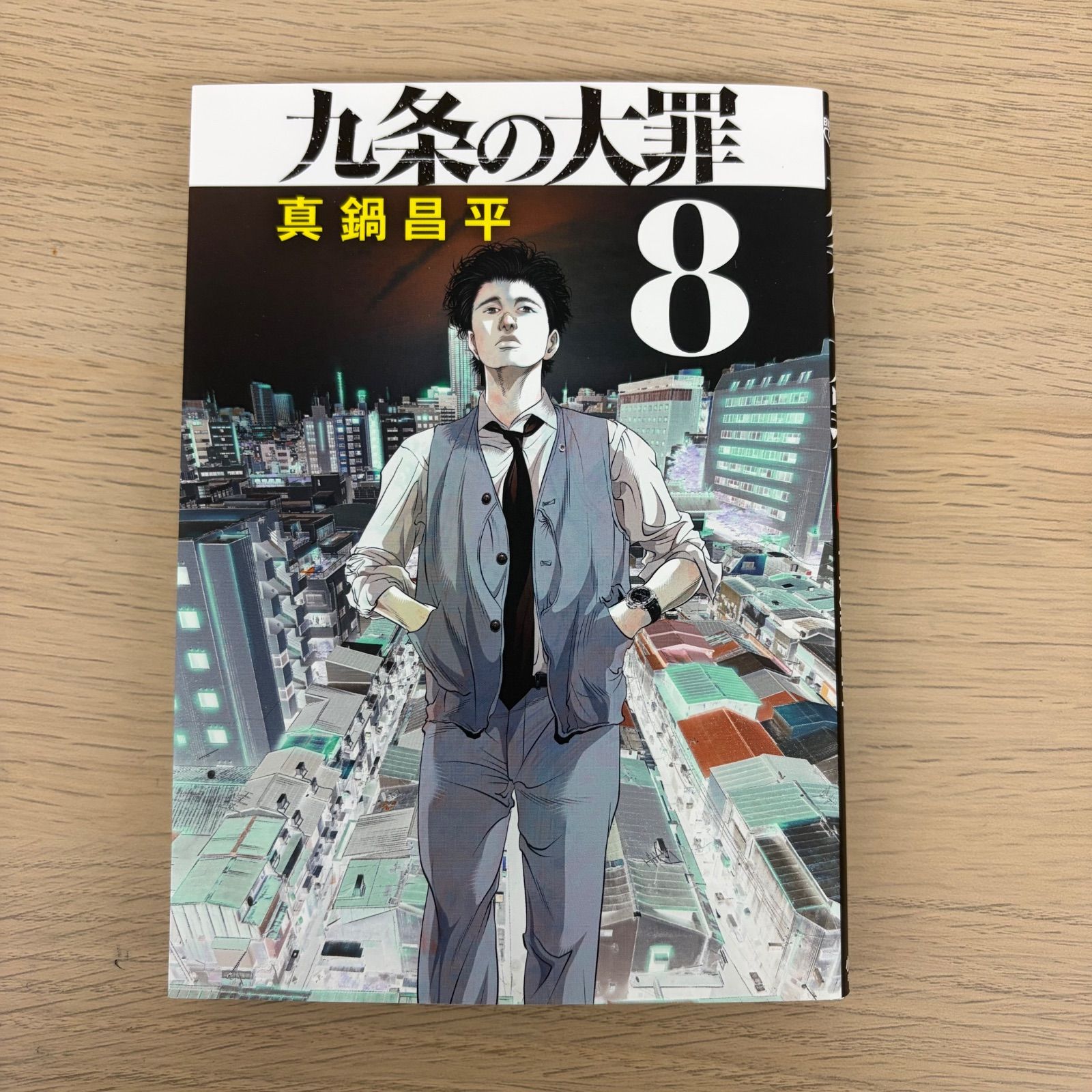 九条の大罪 漫画 1?9巻 13巻 【ホビー】 【3】 - メルカリ