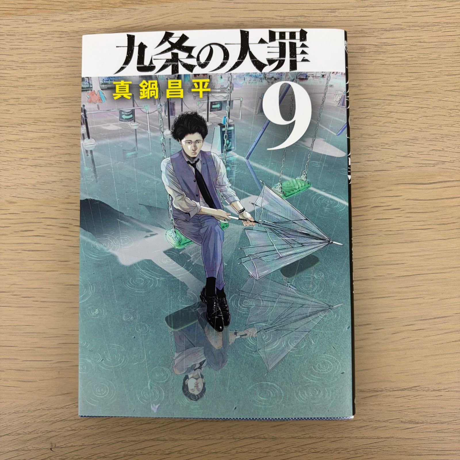 九条の大罪 漫画 1?9巻 13巻 【ホビー】 【3】 - メルカリ