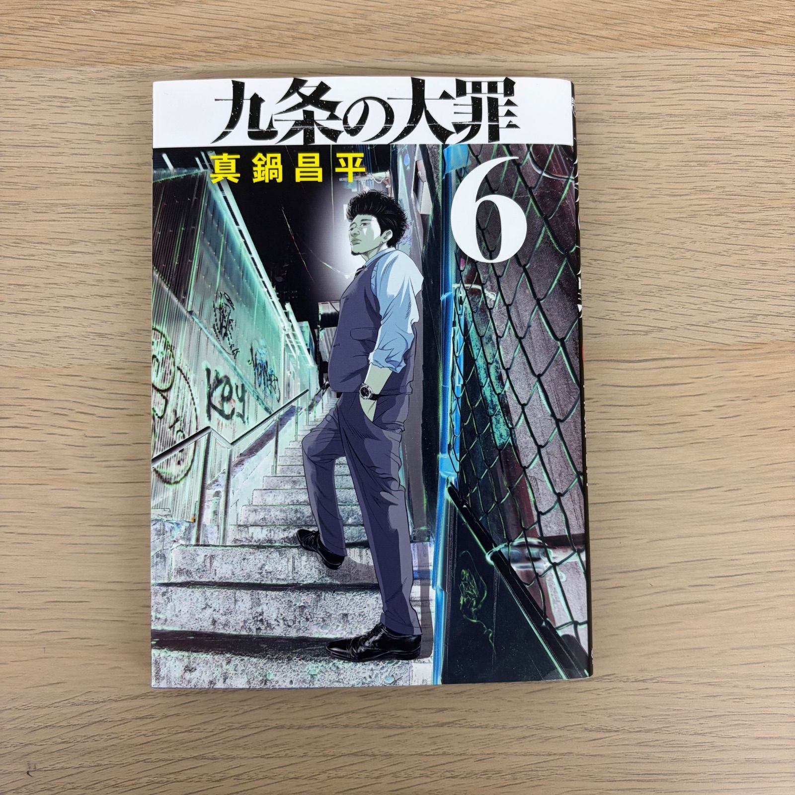 九条の大罪 漫画 1?9巻 13巻 【ホビー】 【3】 - メルカリ