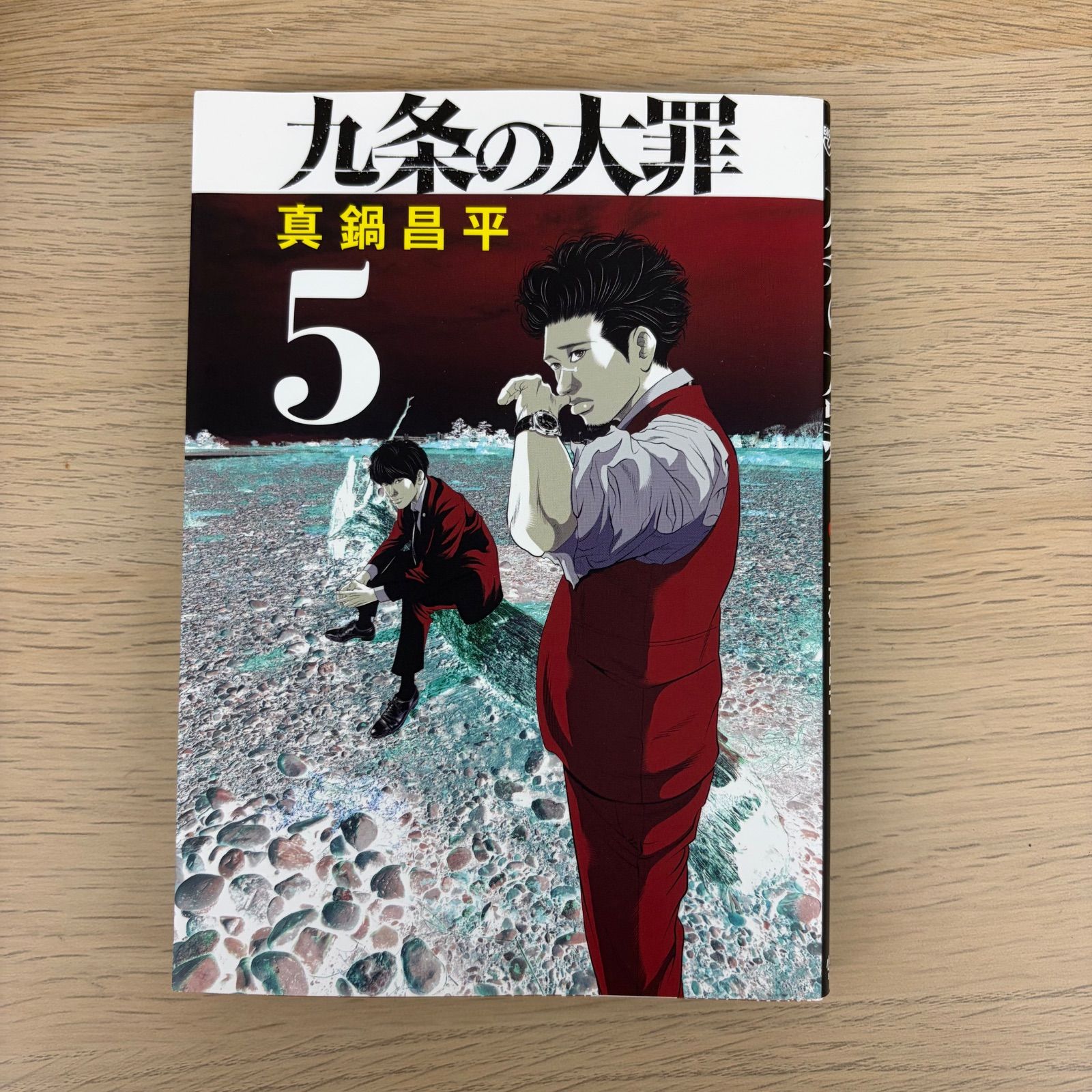 九条の大罪 漫画 1?9巻 13巻 【ホビー】 【3】 - メルカリ