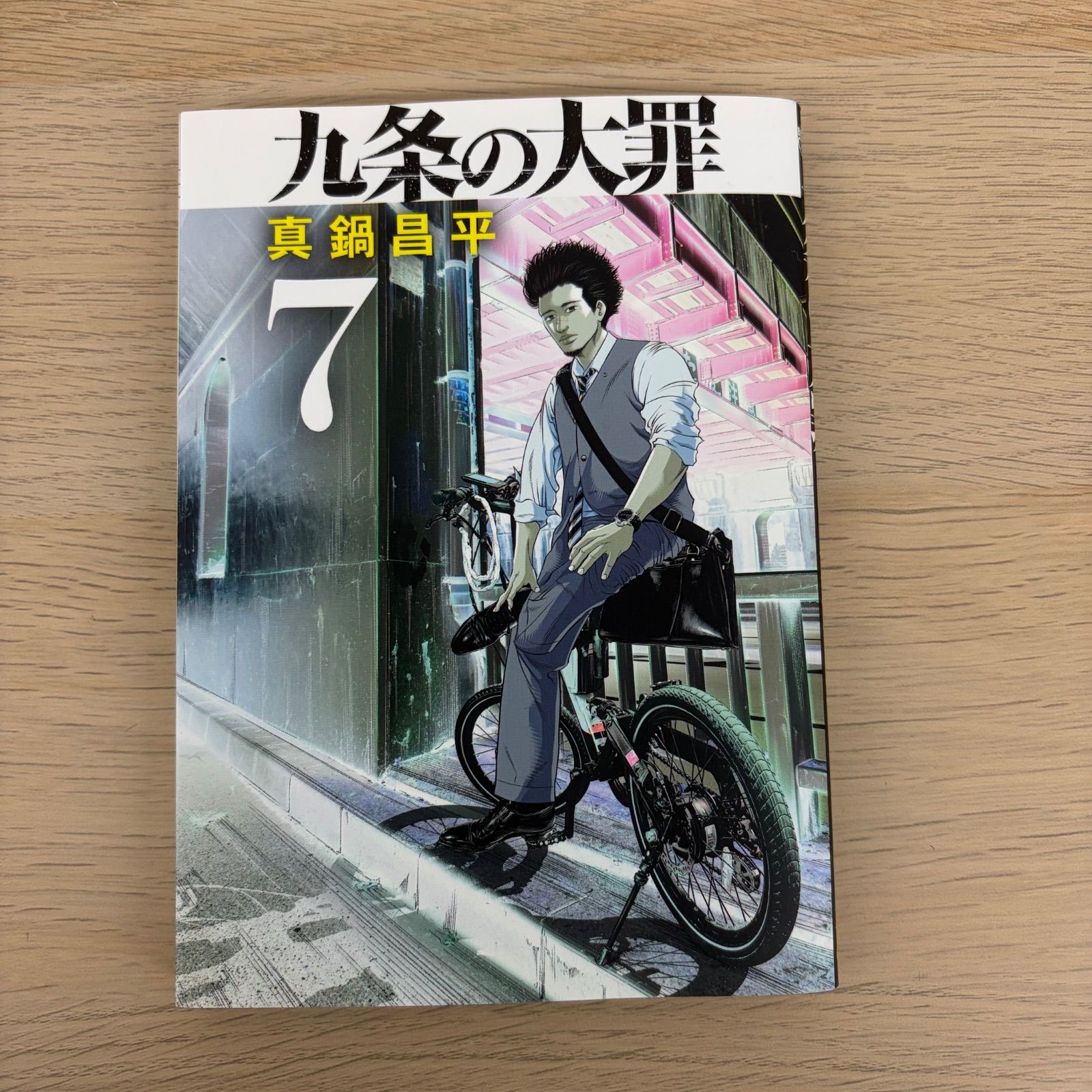 九条の大罪 漫画 1?9巻 13巻 【ホビー】 【3】 - メルカリ