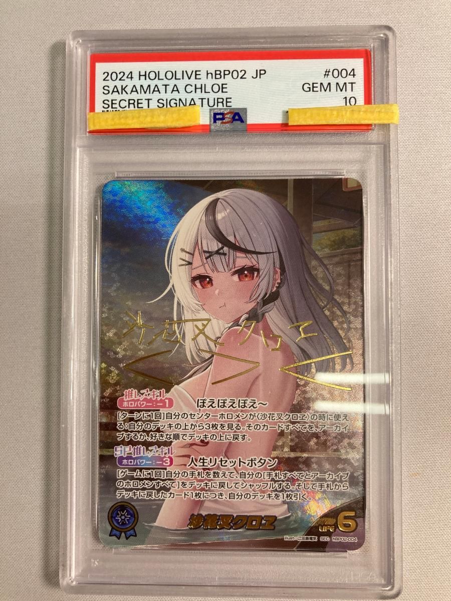 沙花叉クロヱ SEC [クインテットスペクトラム] hBP02-004 (PSA10) ホロ