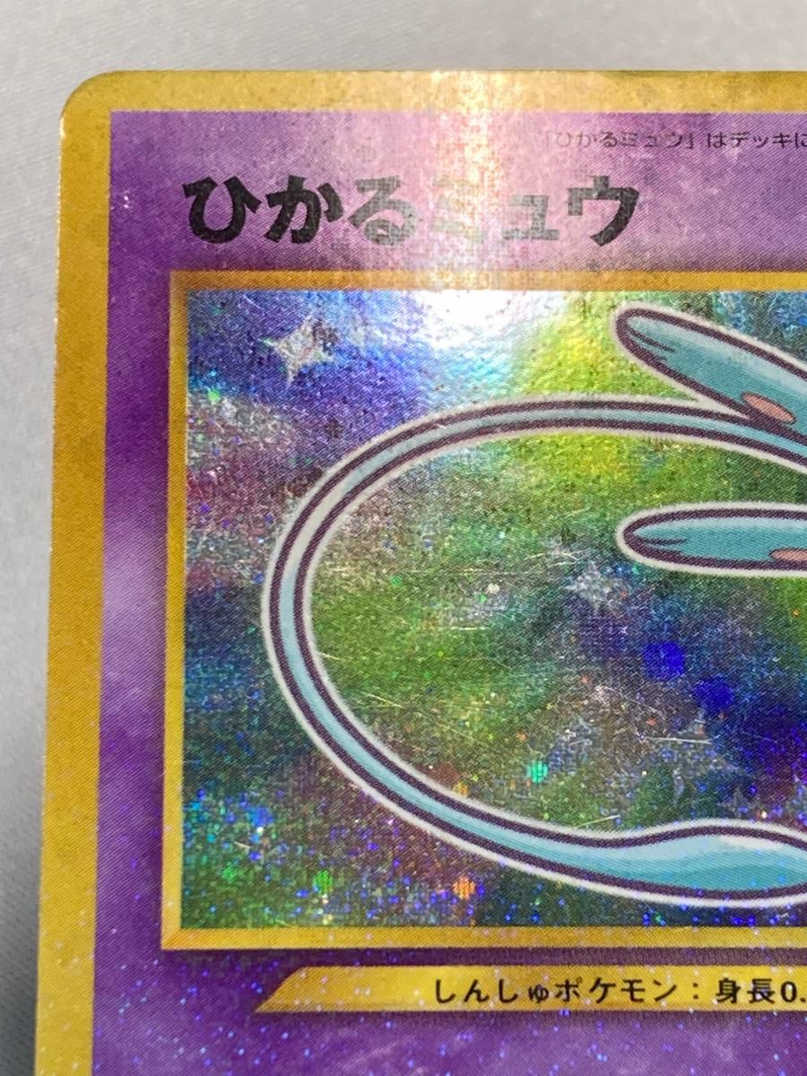 ひかるミュウ LV.24（コロコロコミックおまけ） [旧裏面] No.151 状態