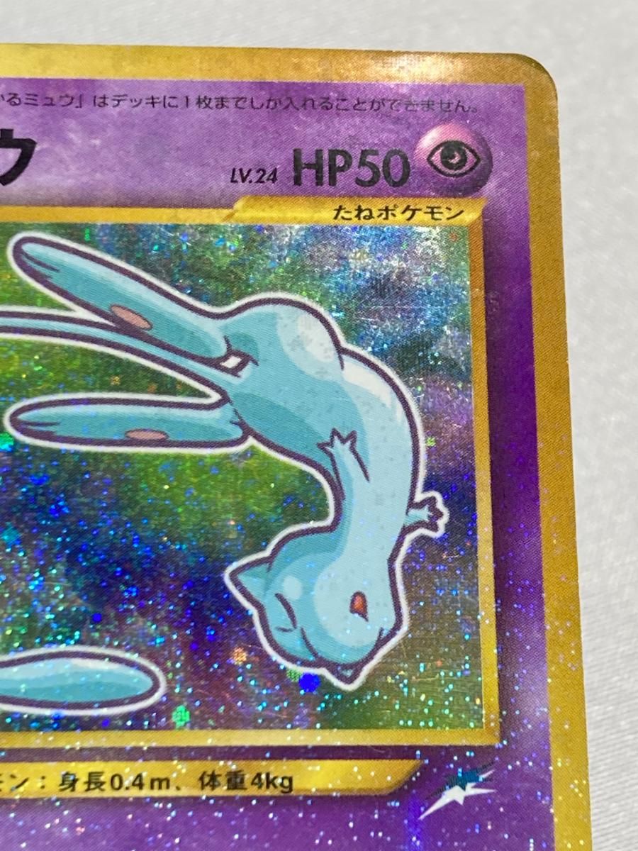 ひかるミュウ ポケモンカード No.151 ひかるミュウ LV.24（コロコロコミックおまけ） [旧裏面] No.151 状態
