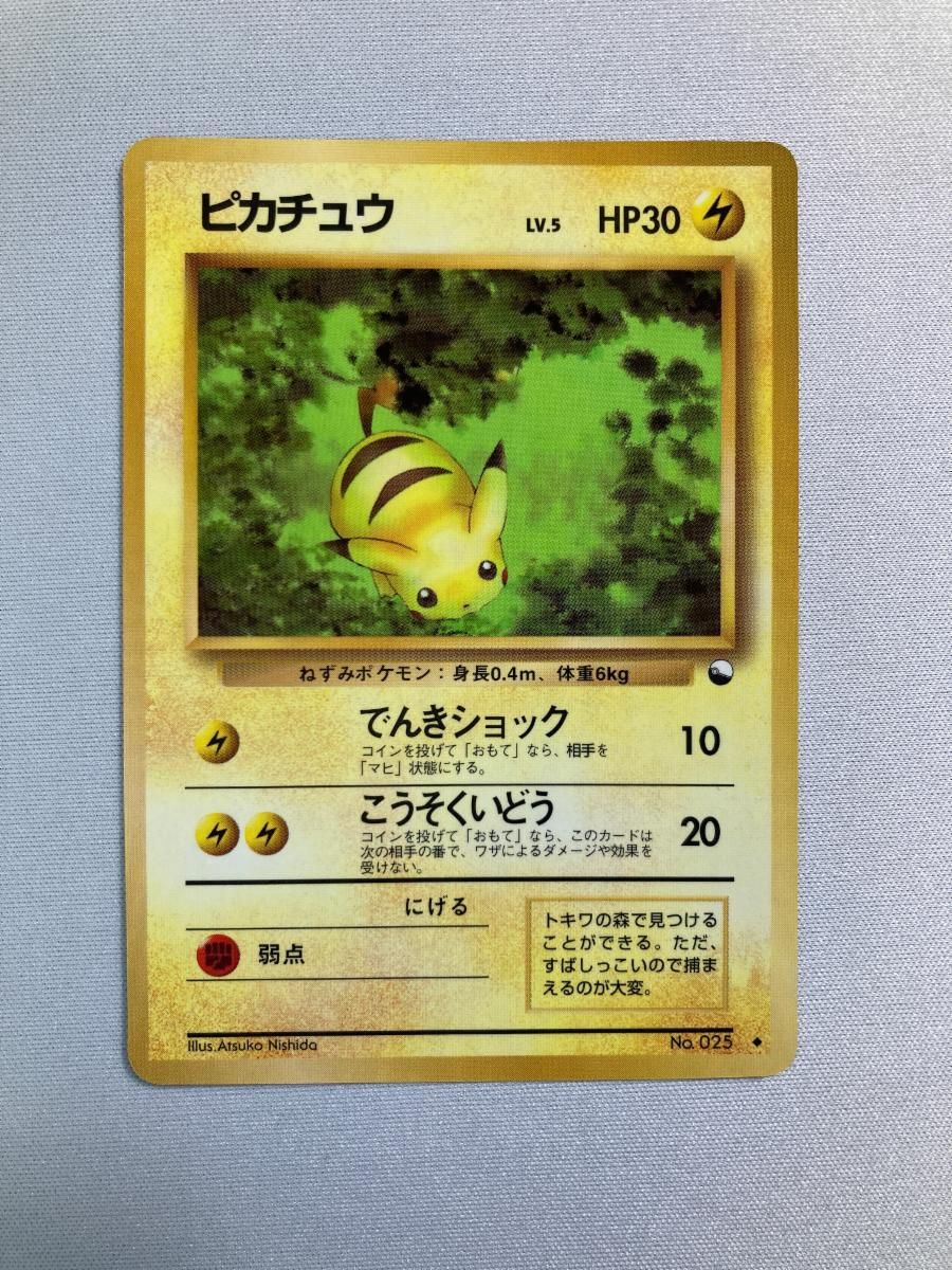 ピカチュウ 旧裏 ポケモンカード No 拡張シート第1弾(青版) No.025 LV