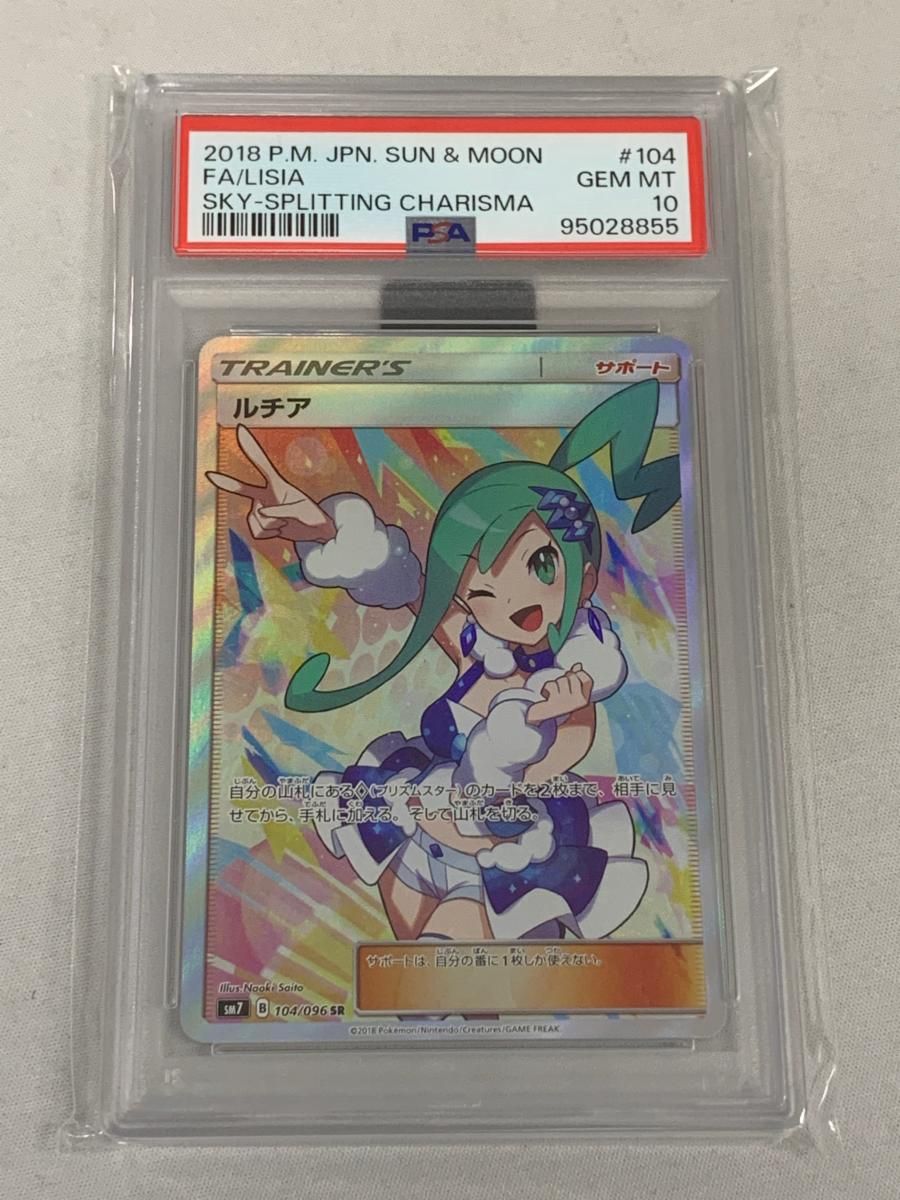 ルチア SR [裂空のカリスマ] SM7 104/096 (PSA10) ポケモンカード