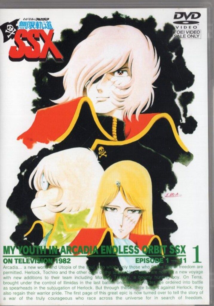 アニメDVD わが青春のアルカディア無限軌道SSX 1 - メルカリ