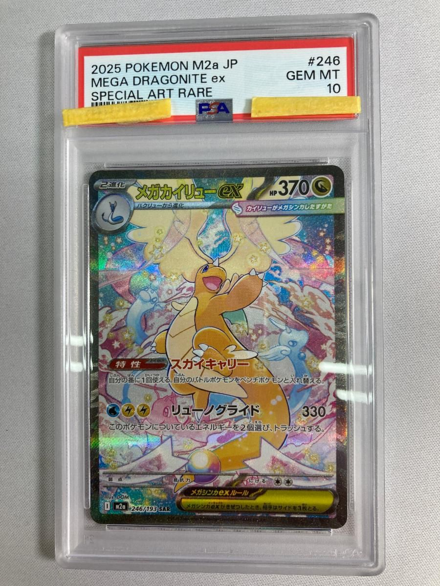 メガカイリューex SAR [MEGAドリームex] M2a 246/193 (PSA10) ポケモン