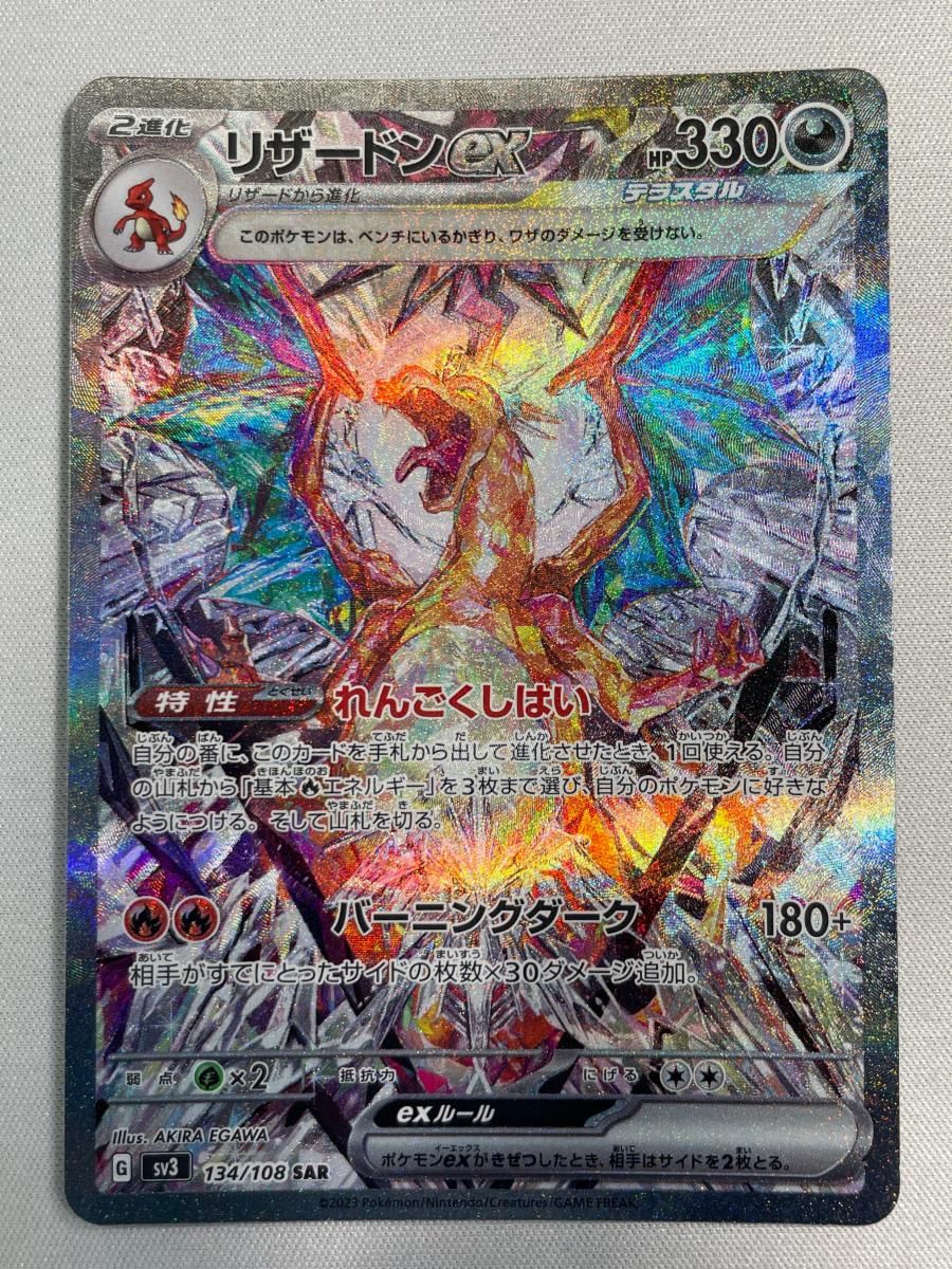 リザードンex SAR [黒炎の支配者] SV3 134/108 ポケモンカード ポケカ