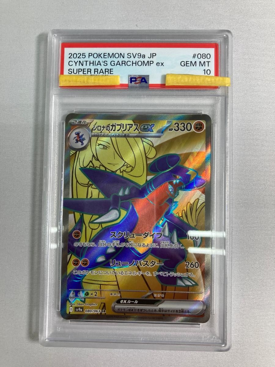 シロナのガブリアスex SR [熱風のアリーナ] SV9a 080/063 (PSA10