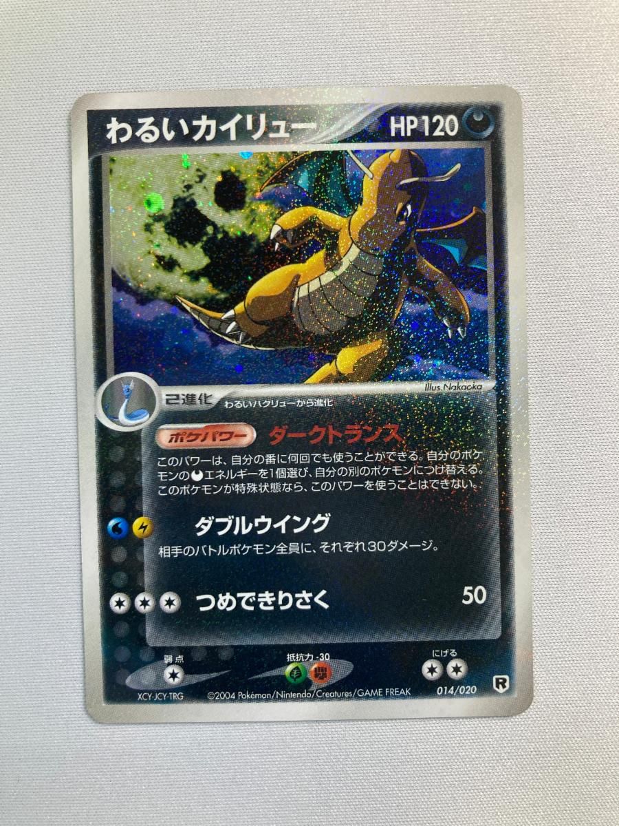 わるいカイリュー [ポケモンカードPCG] 014/020 状態難 ポケモンカード