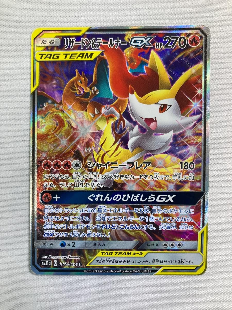 リザードン＆テールナーGX SR [リミックスバウト] SM11a 068/064 状態
