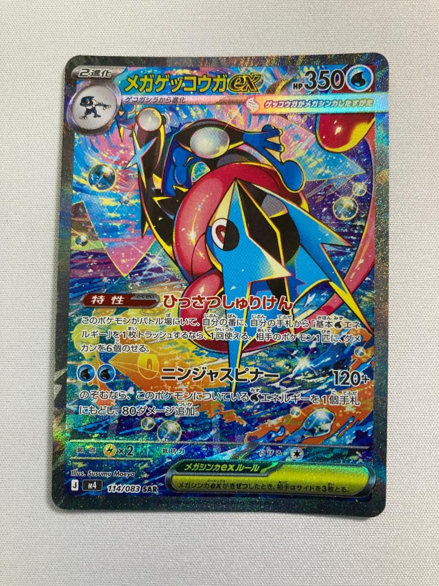 メガゲッコウガex SAR M4 ニンジャスピナー 114/083 メガゲッコウガex SAR [ニンジャスピナー] M4 114/083 傷有り ポケモン