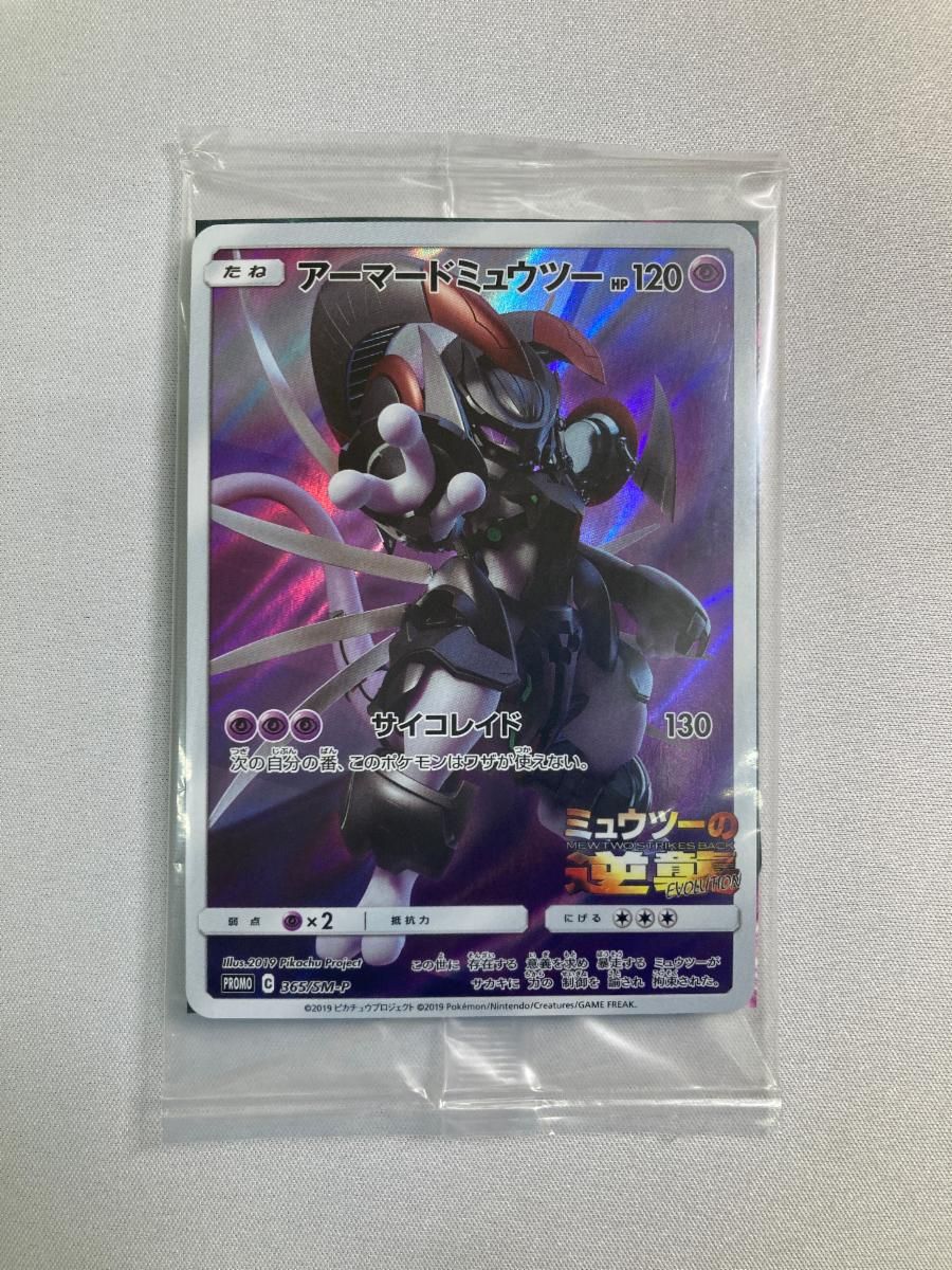 アーマードミュウツー (未開封) [ミュウツーの逆襲 EVOLUTION] 365/SM