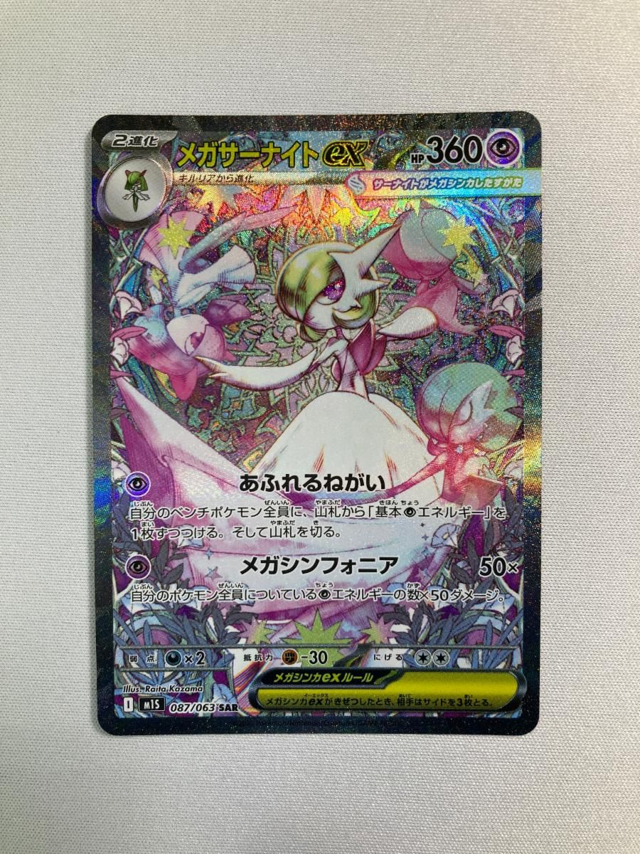 メガサーナイトex SAR [メガシンフォニア] M1S 087/063 傷有り