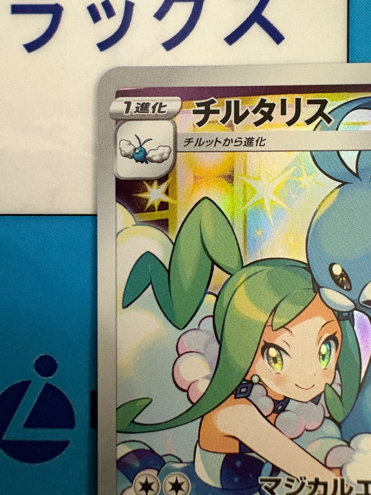 ポケモンカード/ポケカ チルタリス CHR 074/068 - メルカリ