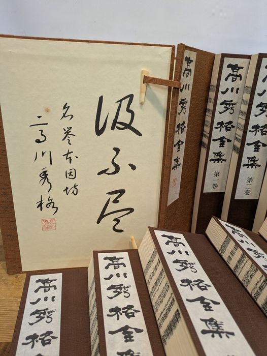 高川秀格全集 全8巻揃 限定2000組 昭和54年発行 日本棋院 帙入 本因坊
