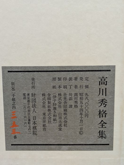 高川秀格全集 全8巻揃 限定2000組 昭和54年発行 日本棋院 帙入 本因坊