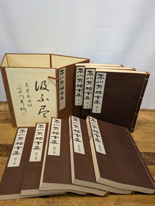 高川秀格全集 全8巻揃 限定2000組 昭和54年発行 日本棋院 帙入 本因坊