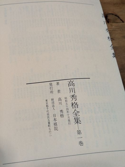 高川秀格全集 全8巻揃 限定2000組 昭和54年発行 日本棋院 帙入 本因坊