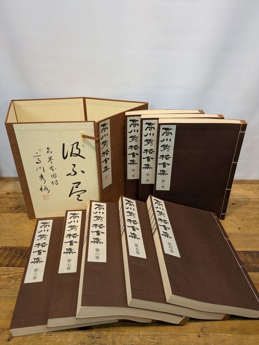 高川秀格全集 全8巻揃 限定2000組 昭和54年発行 日本棋院 帙入 本因坊