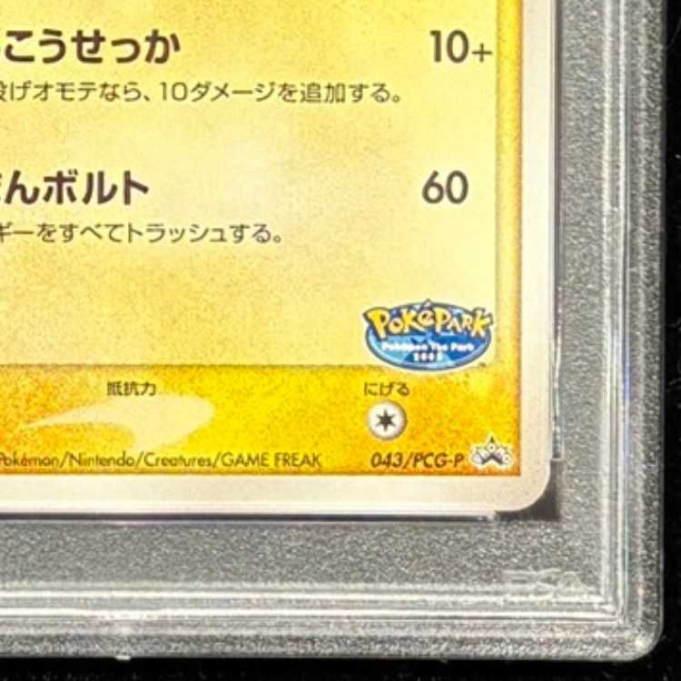 PSA10】 ポケパークのピカチュウ (プロモ) {043/PCG-P} [PCG] 1枚