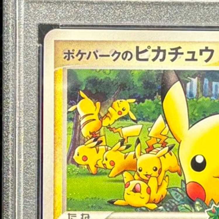 PSA10】 ポケパークのピカチュウ (プロモ) {043/PCG-P} [PCG] 1枚