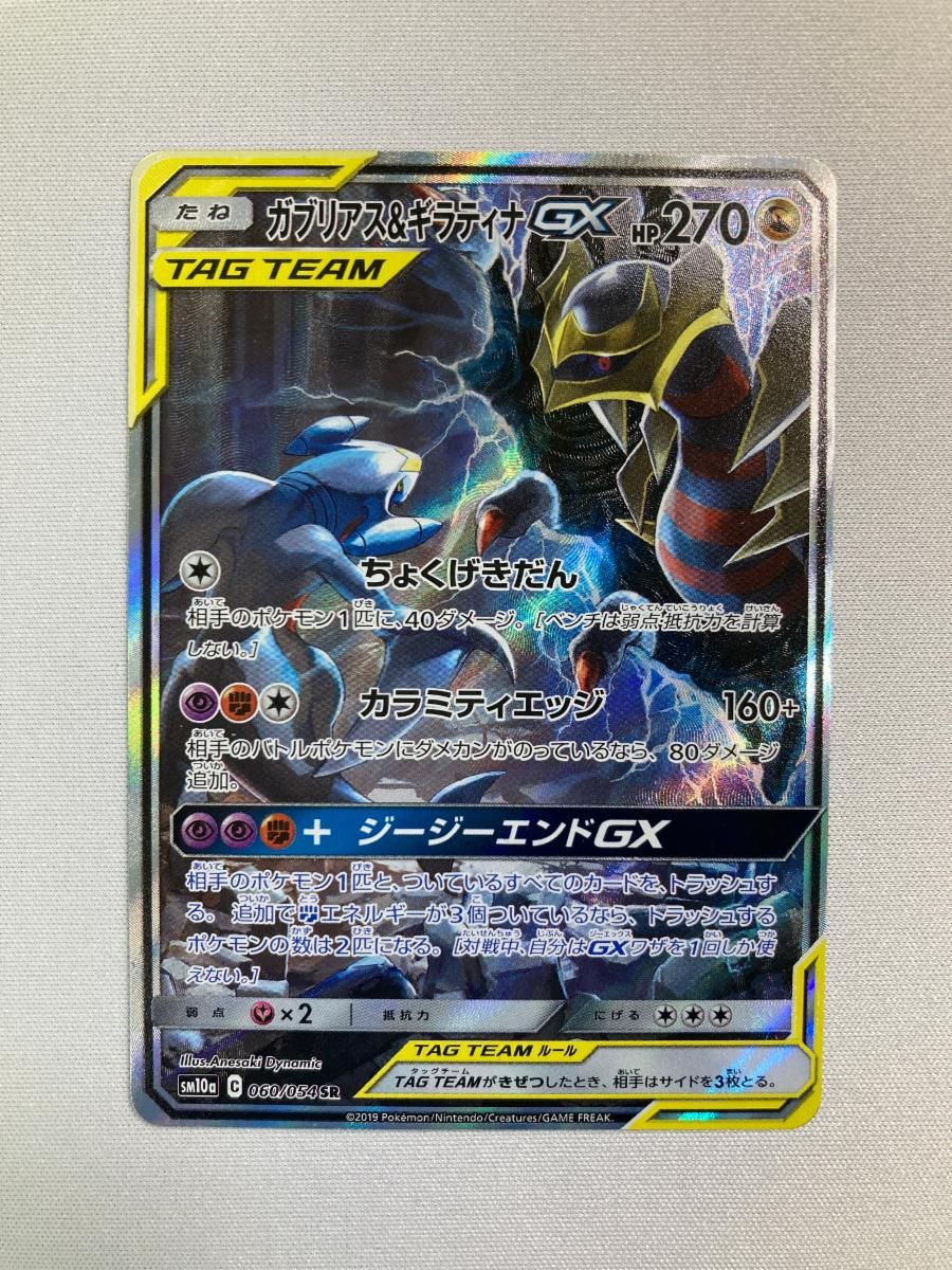 ガブリアス＆ギラティナGX SR [ジージーエンド] SM10a 060/054