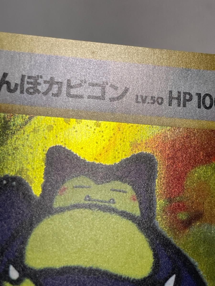 くいしんぼカビゴン LV.50 [旧裏面] No.143 NINTENDO64 Wゲットだぜ