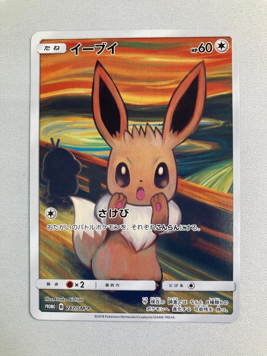 ムンク　イーブイ　287/SM-P イーブイ [東京都美術館 ムンク展―共鳴する魂の叫び] 287/SM-P 状態難