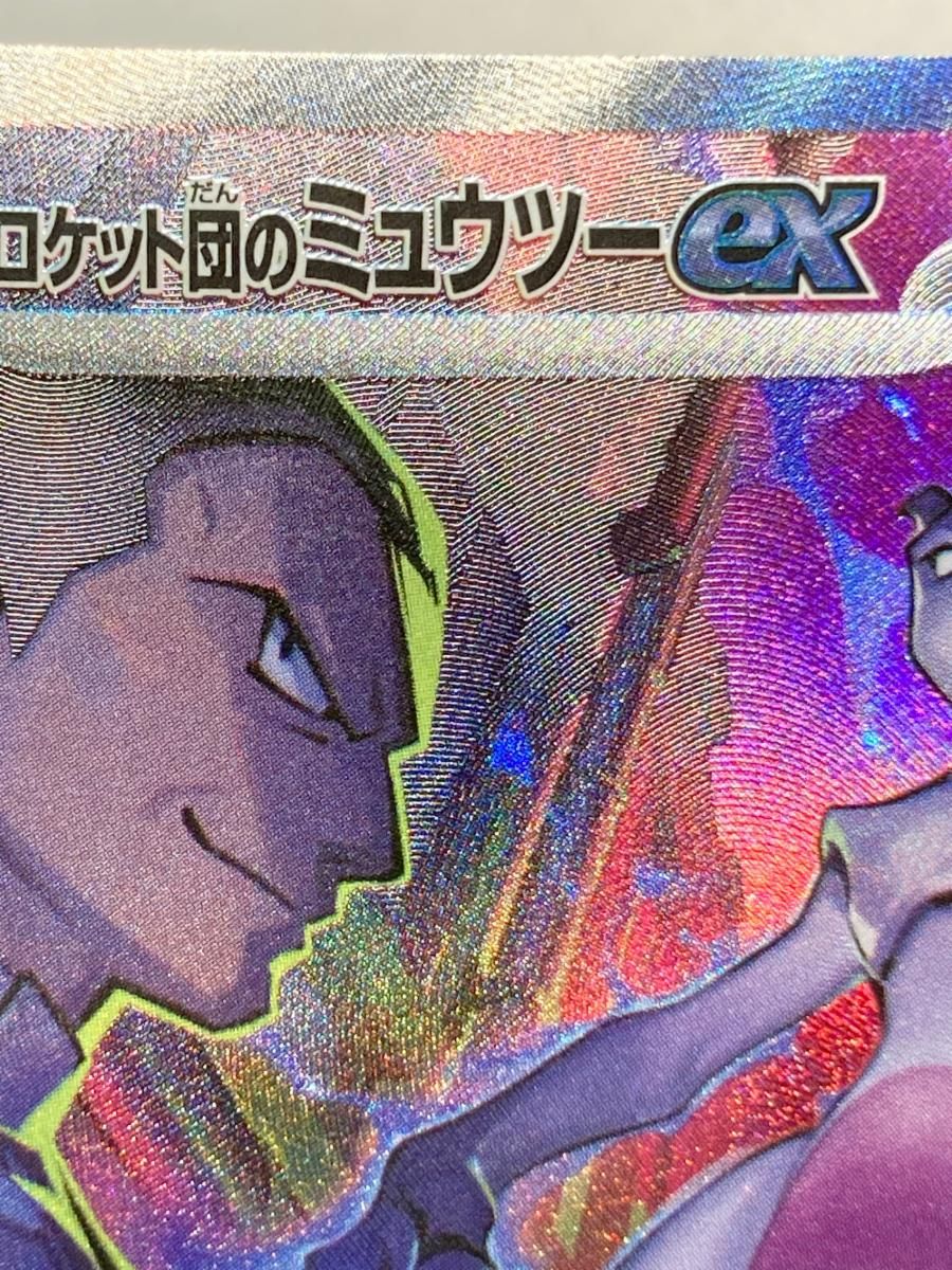 ロケット団のミュウツーex SAR [ロケット団の栄光] SV10 125/098
