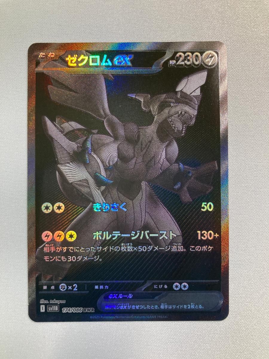 ゼクロムex BWR [ブラックボルト] SV11B 174/086 傷有り ポケモン