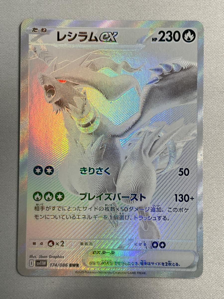 レシラムex BWR [ホワイトフレア] SV11W 174/086 ポケモンカード