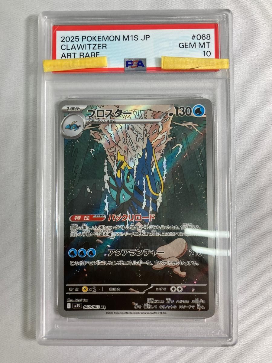 ブロスター AR [メガシンフォニア] M1S 068/063 (PSA10) ポケモン