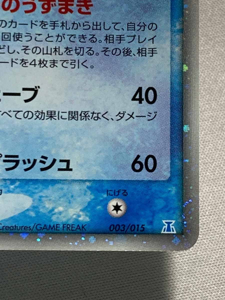 シャワーズex [ポケモンカードPCG] 003/015 状態難 ポケモンカード